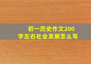 初一历史作文200字左右社会发展怎么写