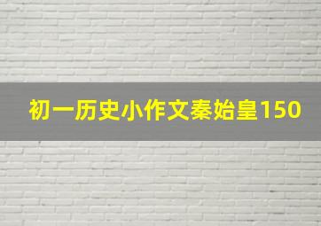 初一历史小作文秦始皇150