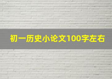 初一历史小论文100字左右