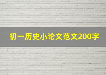 初一历史小论文范文200字