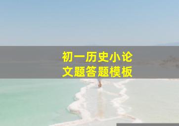 初一历史小论文题答题模板