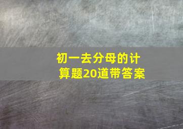 初一去分母的计算题20道带答案