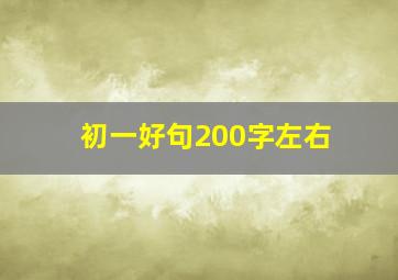 初一好句200字左右