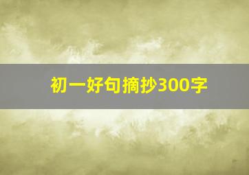 初一好句摘抄300字