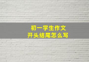 初一学生作文开头结尾怎么写