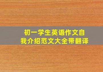 初一学生英语作文自我介绍范文大全带翻译