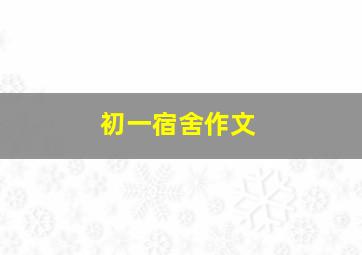 初一宿舍作文