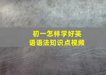 初一怎样学好英语语法知识点视频