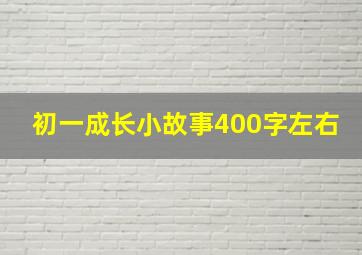 初一成长小故事400字左右