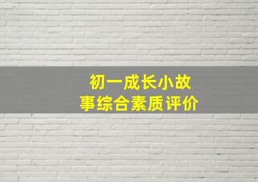 初一成长小故事综合素质评价