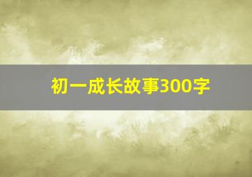 初一成长故事300字