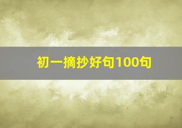 初一摘抄好句100句