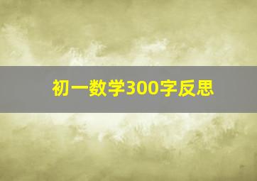 初一数学300字反思