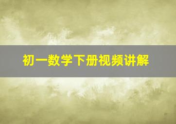 初一数学下册视频讲解