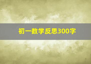 初一数学反思300字