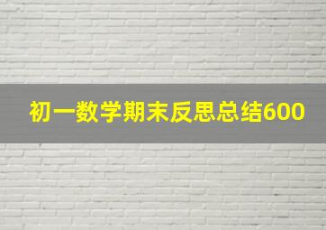 初一数学期末反思总结600