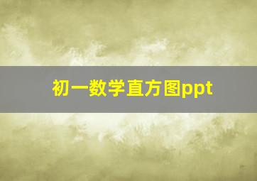 初一数学直方图ppt