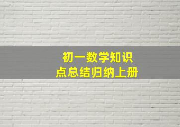 初一数学知识点总结归纳上册