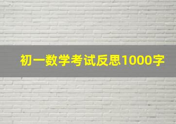 初一数学考试反思1000字