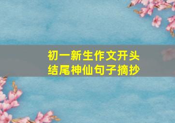 初一新生作文开头结尾神仙句子摘抄