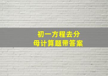 初一方程去分母计算题带答案