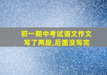 初一期中考试语文作文写了两段,后面没写完