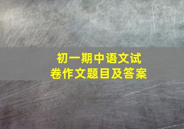 初一期中语文试卷作文题目及答案