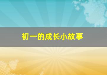 初一的成长小故事