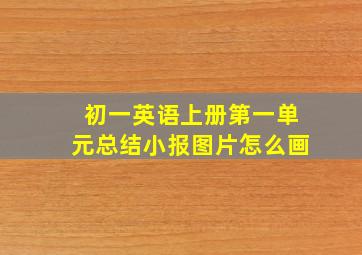 初一英语上册第一单元总结小报图片怎么画