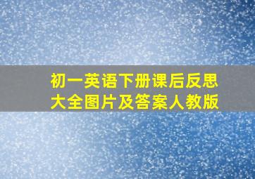 初一英语下册课后反思大全图片及答案人教版