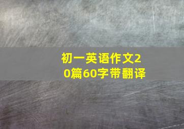 初一英语作文20篇60字带翻译