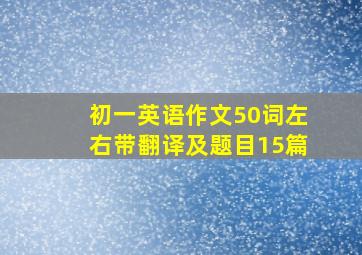 初一英语作文50词左右带翻译及题目15篇