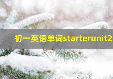 初一英语单词starterunit2