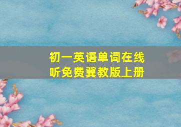 初一英语单词在线听免费冀教版上册