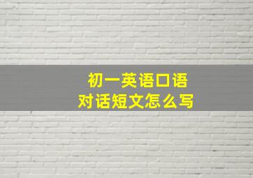 初一英语口语对话短文怎么写