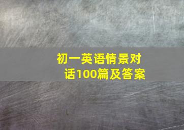 初一英语情景对话100篇及答案