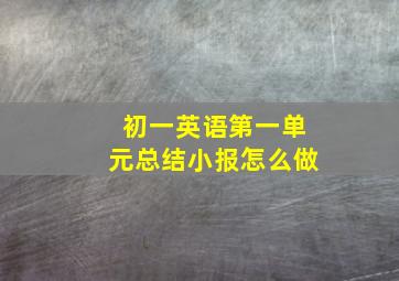 初一英语第一单元总结小报怎么做