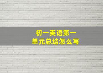 初一英语第一单元总结怎么写