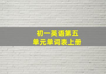 初一英语第五单元单词表上册