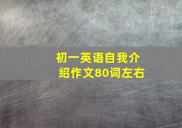 初一英语自我介绍作文80词左右