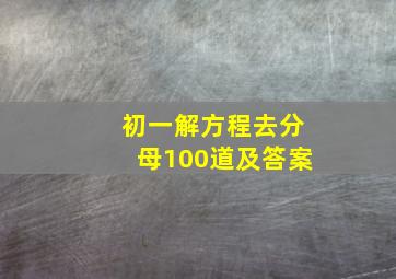 初一解方程去分母100道及答案