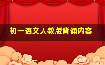 初一语文人教版背诵内容