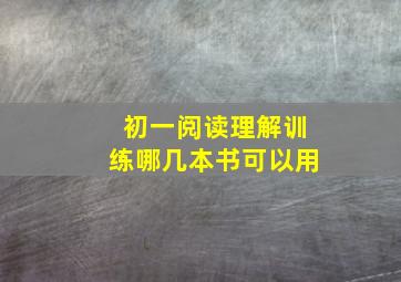 初一阅读理解训练哪几本书可以用