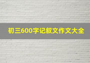 初三600字记叙文作文大全