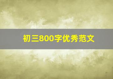 初三800字优秀范文