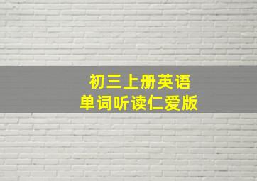 初三上册英语单词听读仁爱版