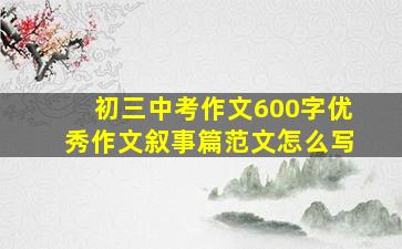 初三中考作文600字优秀作文叙事篇范文怎么写