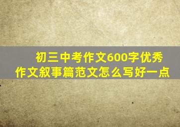 初三中考作文600字优秀作文叙事篇范文怎么写好一点