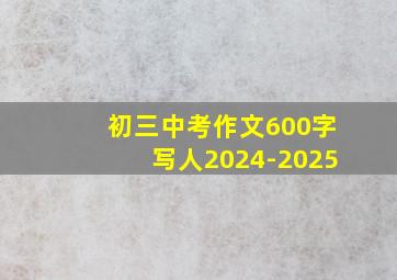 初三中考作文600字写人2024-2025