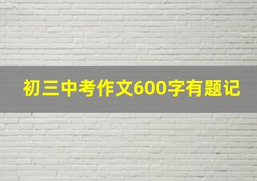 初三中考作文600字有题记